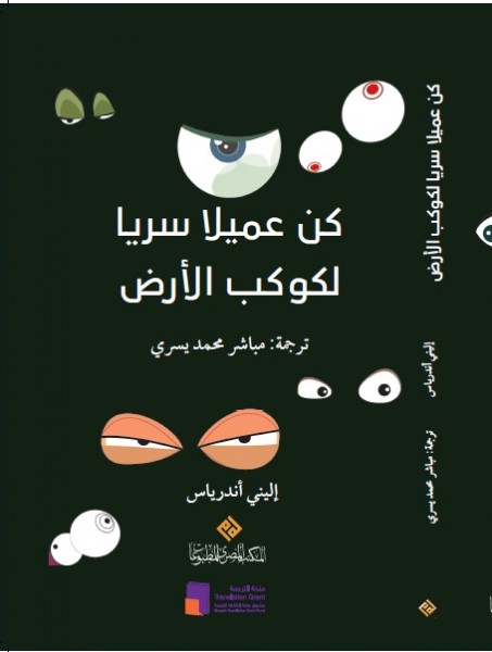 المصري للمطبوعات يصدر " كن عميلاً سرياً لكوكب الأرض"