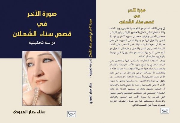 صدور كتاب "صورة الآخر في قصص سناء الشعلان" للباحثة العراقيّة سناء جبّار العبودي