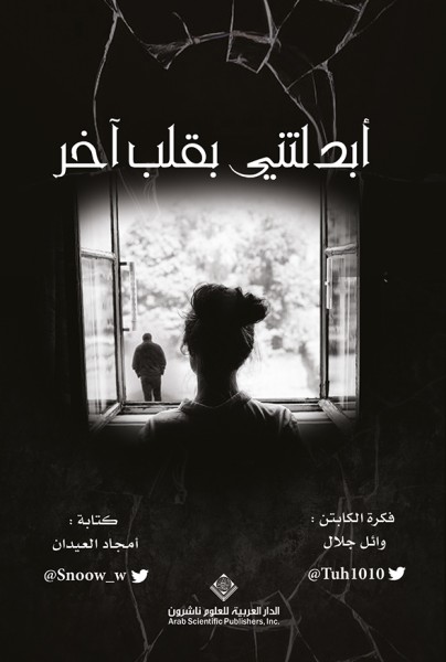 صدور كتاب "أبدلتني بقلب آخر" عن الدار العربية للعلوم ناشرون