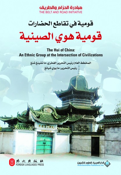 صدور كتاب "قومية في تقاطع الحضارات-قومية هوي الصينية" عن الدار العربية للعلوم ناشرون