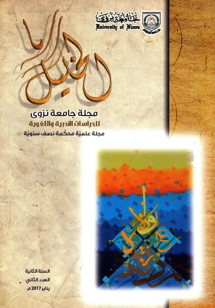جامعـة نزوى تصدر العدد الثاني من مـجلة الـخليل
