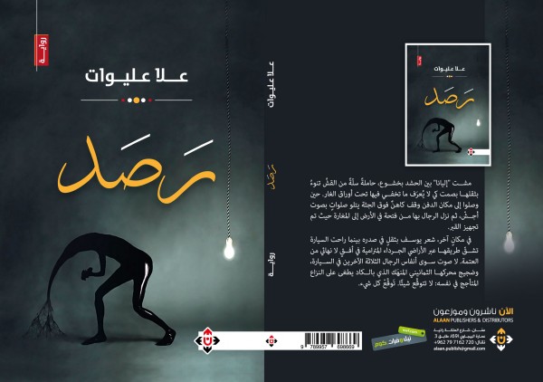 علا عليوات تحفر في الوعي الشعبي في رواية "رصد"