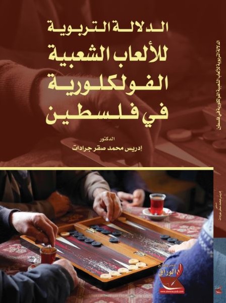 الدلالة التربوية للألعاب الشعبية الفولكلورية في فلسطين اصدار تراثي جديد