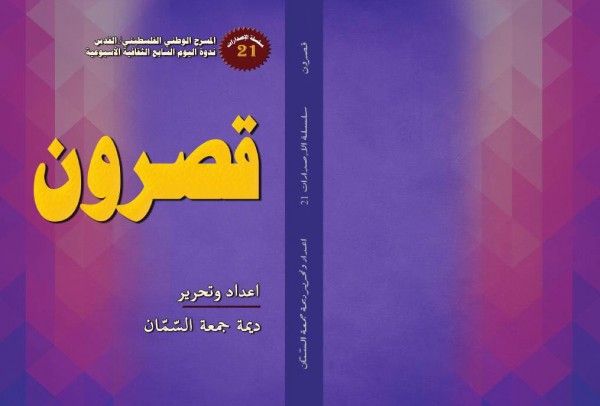 صدور "قصرون"الكتاب التوثيقي رقم 21 لندوة اليوم السابع