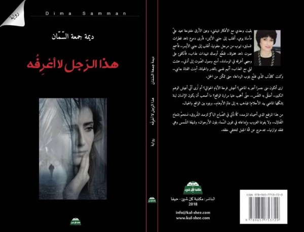 صدور رواية "هذا الرجل لا أعرفه" لديمة جمعة السّمان