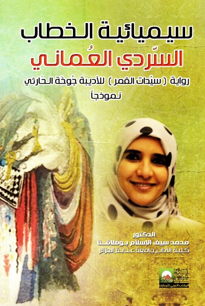 السيميائية في خدمة الخطاب الروائي دراسة تطبيقية جديدة لباحث من كلية الآداب بجامعة عنابة