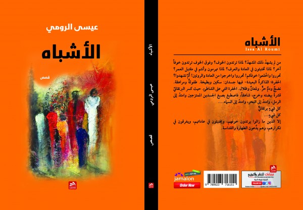 صدور المجموعة القصصية "الأشباه" عن دار فضاءات  للنشر