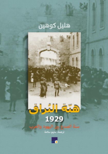صدر حديثا عن "مدار" "هبّة البراق 1929" لهليل كوهين: تناول تاريخي "أقل أحادية"