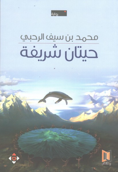 صدور رواية "حيتان شريفة" عن الآن ناشرون وموزعون في عمّان