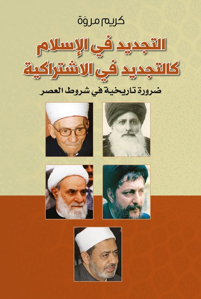 صدور كتاب "التجديد في الإسلام كالتجديد في الاشتراكية" عن الدار العربية للعلوم ناشرون