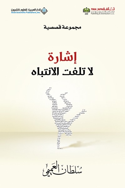 صدور كتاب "إشارة لا تلفت الانتباه" عن الدار العربية للعلوم ناشرون