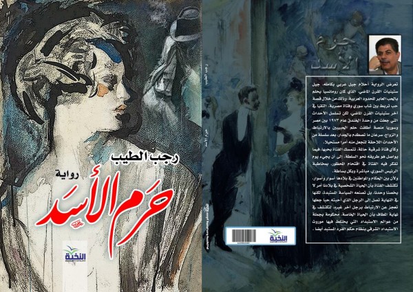 صدور رواية "حرم الأسد" للكاتب/الروائي الفلسطيني رجب أبو سرية