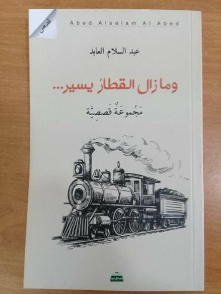 صدور المجموعة القصصية "وما زال القطار يسير" للكاتب عبد السلام العابد