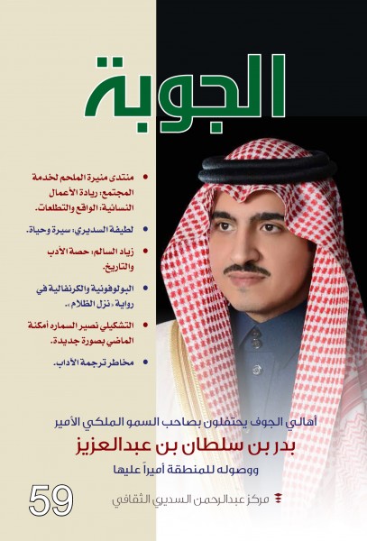 مجلة الجوبة  59 : منيرة الملحم  و لطيفة السديري و محور عن الأديب زياد السالم وحوارات الشاعر علاء جانب