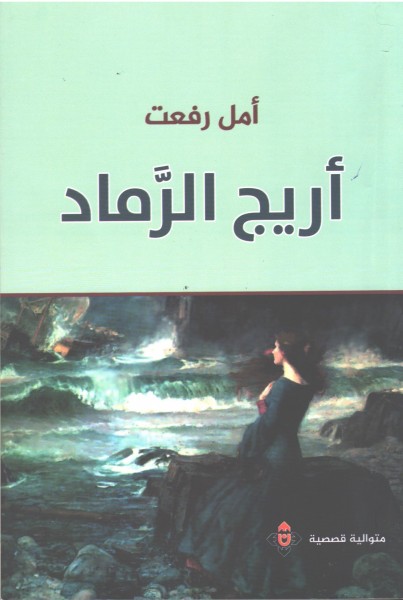 صدور المجموعة القصصية "أريج الرماد" للكاتبة أمل رفعت