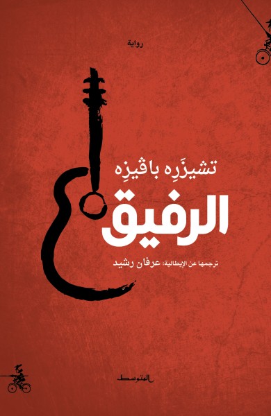 رواية "الرفيق" الأكثر تأثيراً في نفس باڤيزه تصدر عن المتوسط