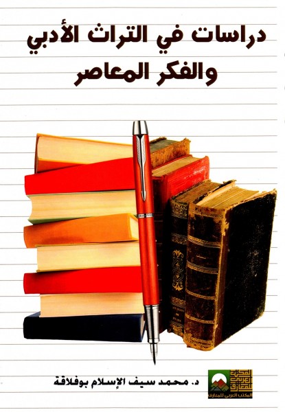 د.محمد سيف الإسلام بـوفـلاقـة يصدر كتاب "دراسات في التراث الأدبي والفكر المعاصر"