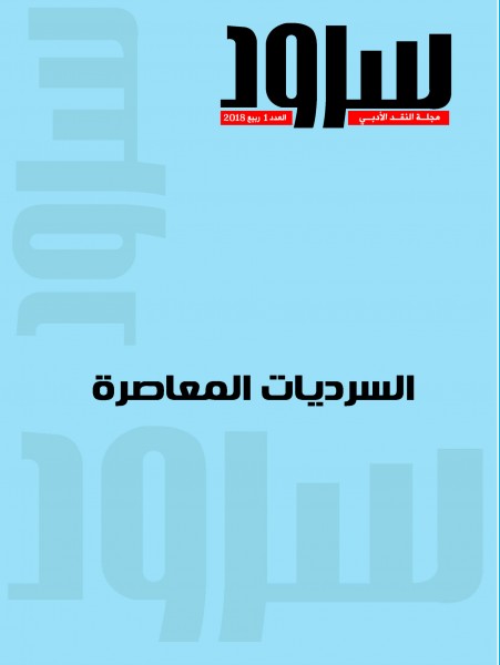 صدر العدد الأول من مجلة سرود ( ربيع2018)