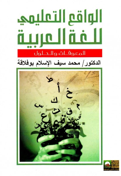 مقدمة كتاب "الواقع التعليمي للغة العربية-المعوقات والحلول" بقلم: م.حسام شريف