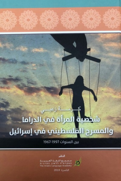 مجمع اللّغة العربيّة في الناصرة يُصدر كتابًا جديدًا للدُّكتورة كرمة زعبي