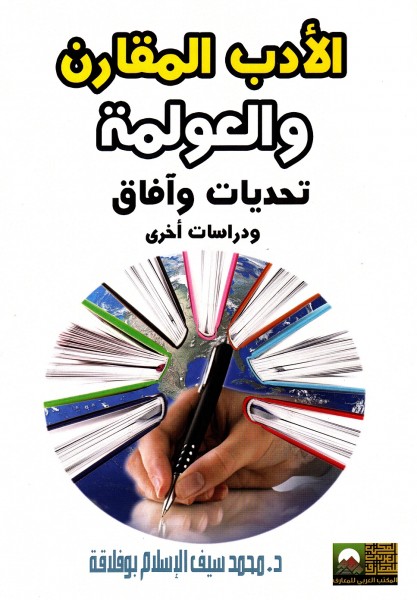 صدور كتاب "الأدب المقارن والعولمة ودراسات أخرى" لـ د.محمد سيف الإسلام بوفلاقة