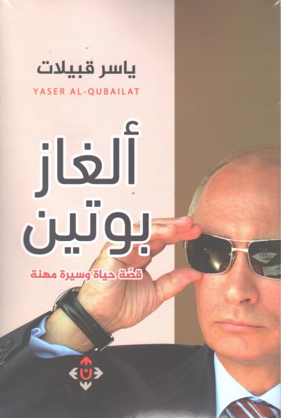 صدور كتاب "ألغاز بوتين" للكاتب ياسر قبيلات