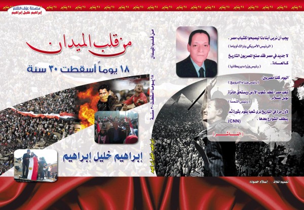 من قلب الميدان كتاب للأديب إبراهيم خليل إبراهيم يؤرخ للثورة