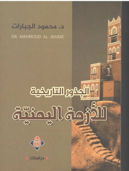 صدور كتاب الجذور التاريخية للأزمة اليمنية للدكتور محمود الجبارات