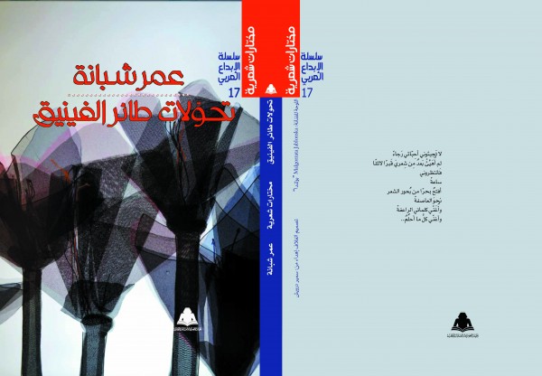 هيئة الكتاب تصدر تحولات طائر الفينيق للشاعر الأردني الفلسطيني عمر شبانة