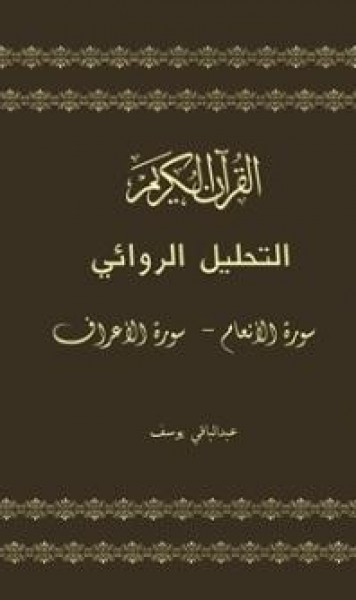 صدور المجلّد الثاني "التحليل الروائي للقرآن" لـ عبدالباقي يوسف