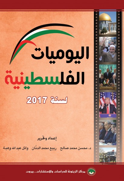 مركز الزيتونة يصدر كتاب اليوميات الفلسطينية لسنة 2017