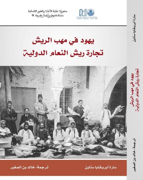 "يهود في مهب الريش، تجارة ريش النعام الدولية" إصدار جديد للمؤرخ المغربي خالد بن الصغير