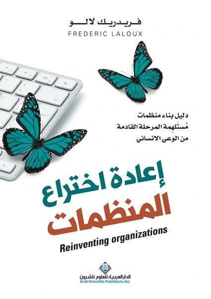 صدور كتاب "إعادة اختراع المنظمات" عن الدار العربية للعلوم ناشرون