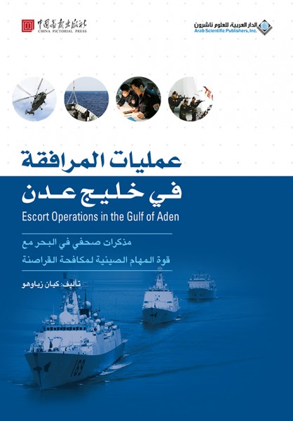 صدور كتاب "عمليات المرافقة في خليج عدن" عن الدار العربية للعلوم ناشرون