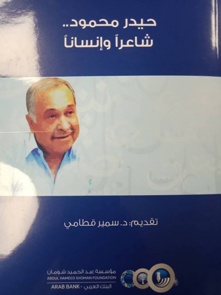 "شومان" تصدر كتاب "حيدر محمود.. شاعراً وإنساناً"