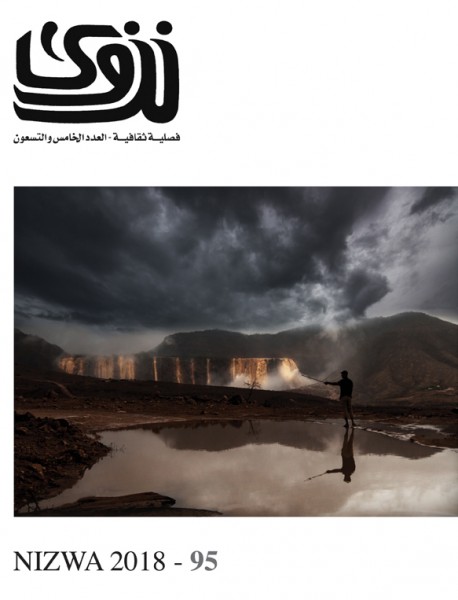 صدور العدد الجديد من مجلة نزوى
