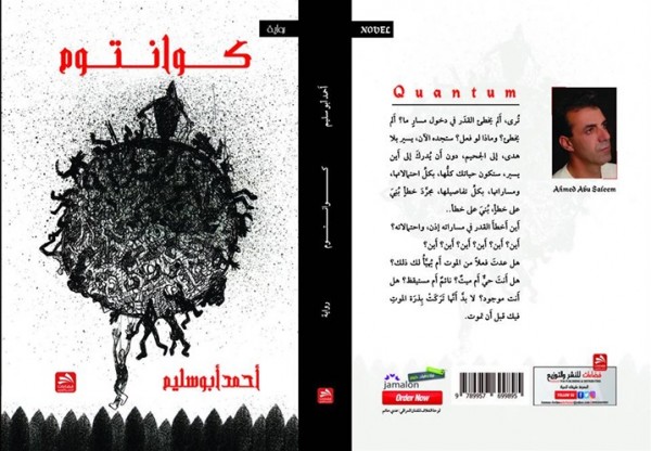 صدور رواية "كوانتوم" للشاعر الروائي أحمد أبو سليم عن دار فضاءات للنشر