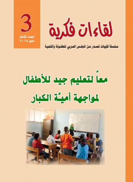 المجلس العربي للطفولة والتنمية يصدر العدد الثالث من سلسلة لقاءات فكرية