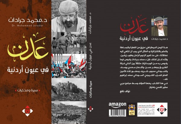 "عدن في عيون أردنية"  كتاب للباحث الدكتور محمد جرادات