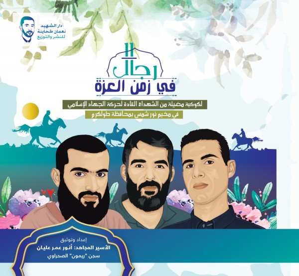 "رجال في زمن العزة" كتاب جديد للأسير المجاهد أنور عمر عليان