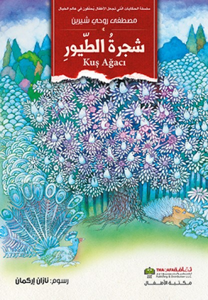 صدور كتاب "شجرةُ الطّيورِ" عن الدار العربية للعلوم ناشرون