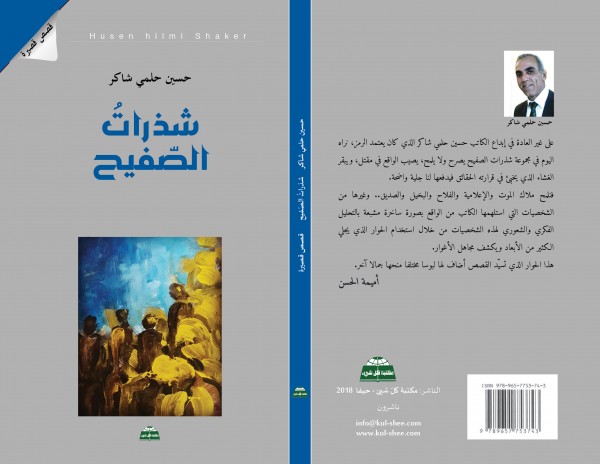 صدور المجموعة القصصية "شذرات الصفيح" للكاتب حسين حلمي شاكر