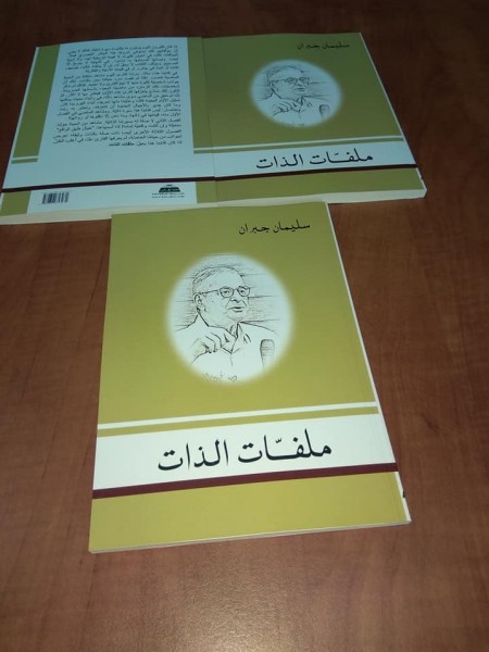 "ملفات الذات" اصدار جديد للبروفيسور سليمان جبران