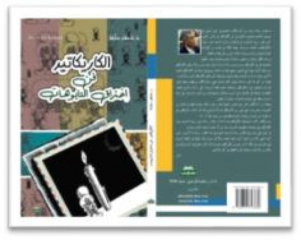 صدور كتاب "الكاريكاتير.. فن اختراق التابوهات" للكاتب د.عاطف سلامة