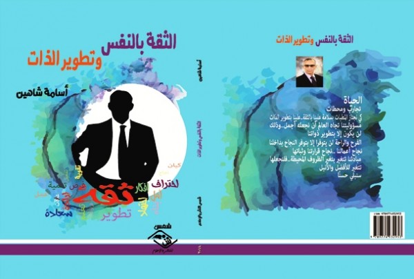 صدور كتاب "الثقة بالنفس وتطوير الذات" عن مؤسسة شمس للنشر