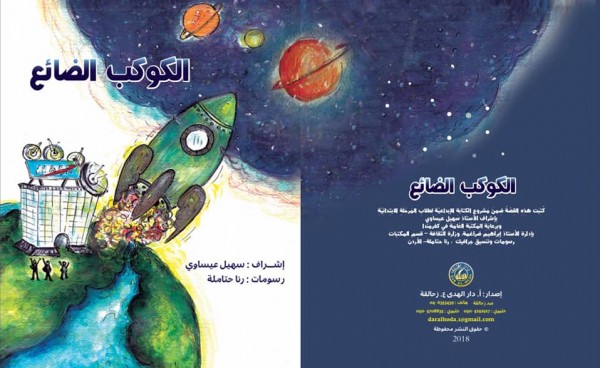 صدر حديثاً "الكوكب الضائع" قصة للأطفال عن أ.دار الهدى- كفرقرع