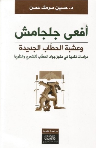 "أفعى جلجامش وعشبة الحطاب الجديدة" كتاب جديد للدكتور حسين سرمك حسن