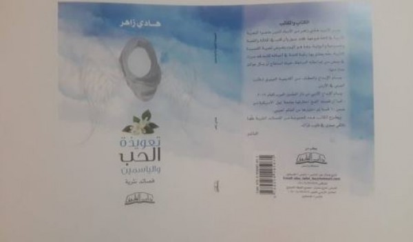 تعويذة الحب والياسمين.. مجموعة شعرية جديدة للكاتب هادي زاهر