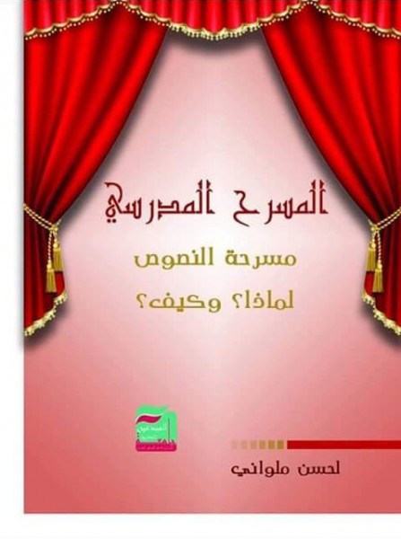 "المسرح المدرسي ومسرحة النصوص" إصدار جديد للكاتب المغربي لحسن ملواني