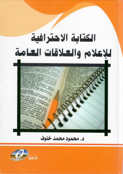 أستاذ مساعد في الجامعة العربية الامريكية يصدر كتاباً بعنوان "الكتابة الاحترافية للإعلام والعلاقات العامة"